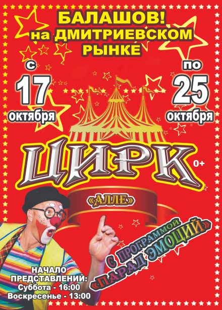 Цирк-шапито «Алле», Балашов