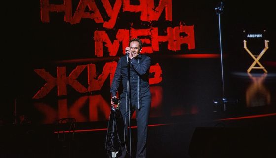 Моноспектакль Максима Аверина «Научи меня жить»