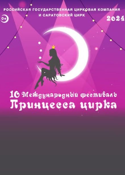 Х фестиваль циркового искусства «Принцесса цирка»