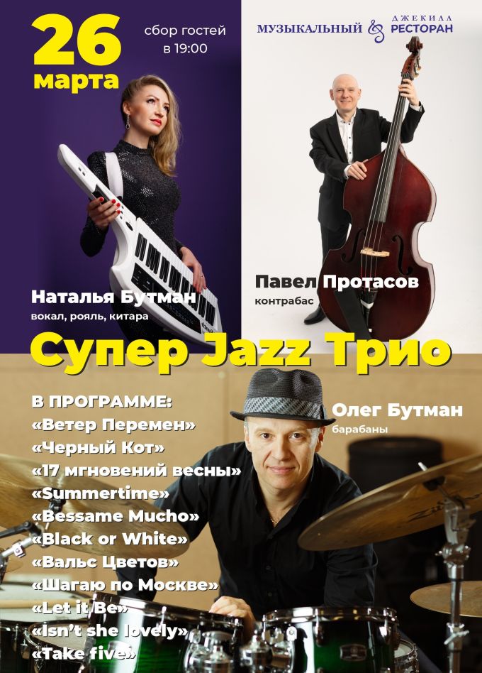 Jazz трио Натальи и Олега Бутман